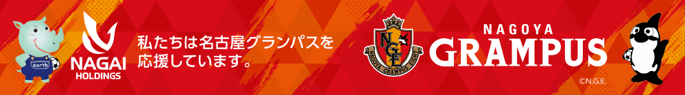 名古屋グランパスを応援しています